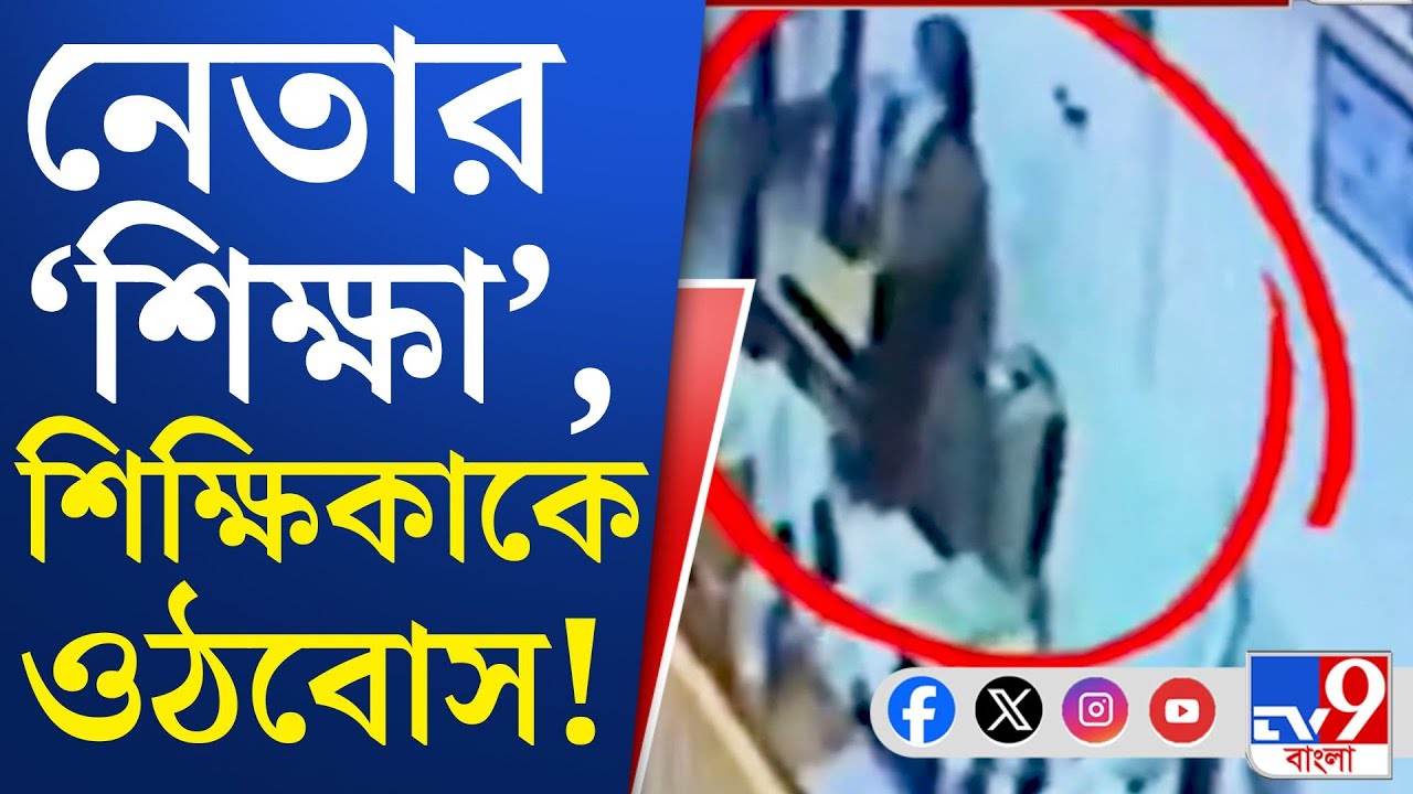 TMC Leader VIRAL VIDEO: তৃণমূল নেতার বিরুদ্ধে মারাত্মক অভিযোগ!