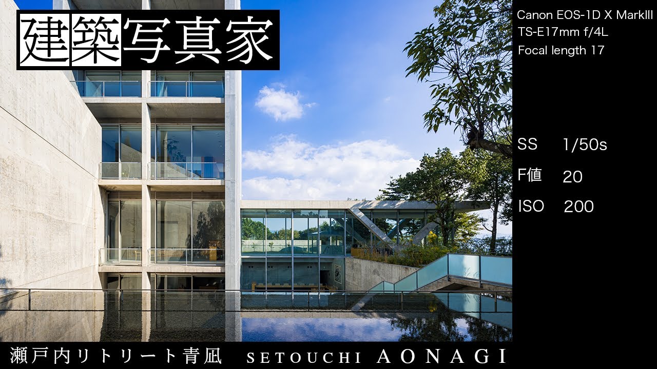 瀬戸内リトリート青凪 愛媛県松山市|建築家　安藤忠雄｜SONY α7RⅣ Canon EOS-1D X Mark III TS-E17mm f/4L |建築写真家 田岡信樹 タオカメラ｜