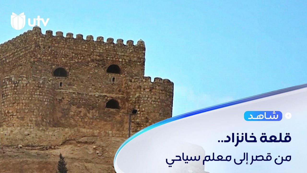 قلعة خانزاد.. قصرة أميرة 