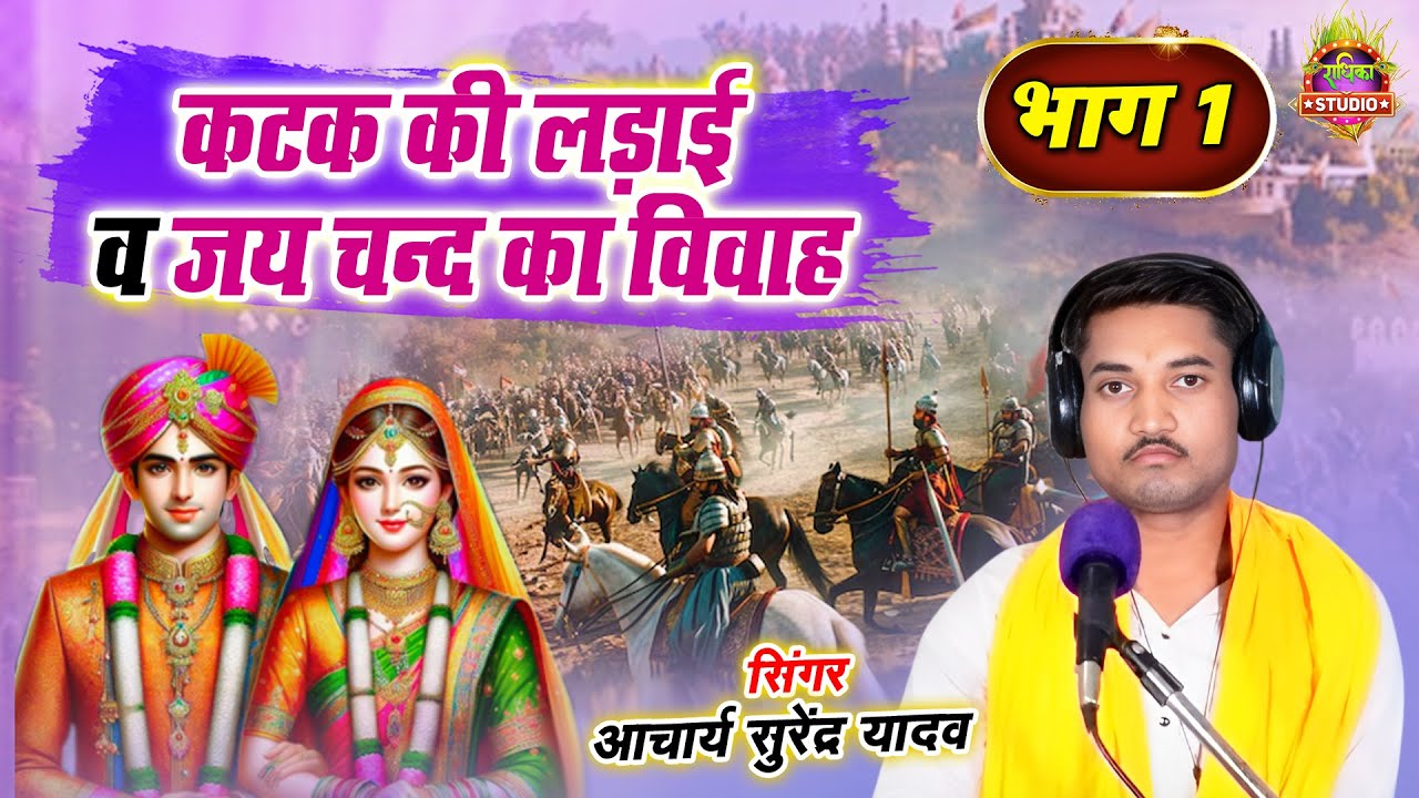 आल्हा || कटक की घनघोर लड़ाई व जयचंद का विवाह भाग 1 || गायक-आचार्य सुरेंद्र यादव || New Alha