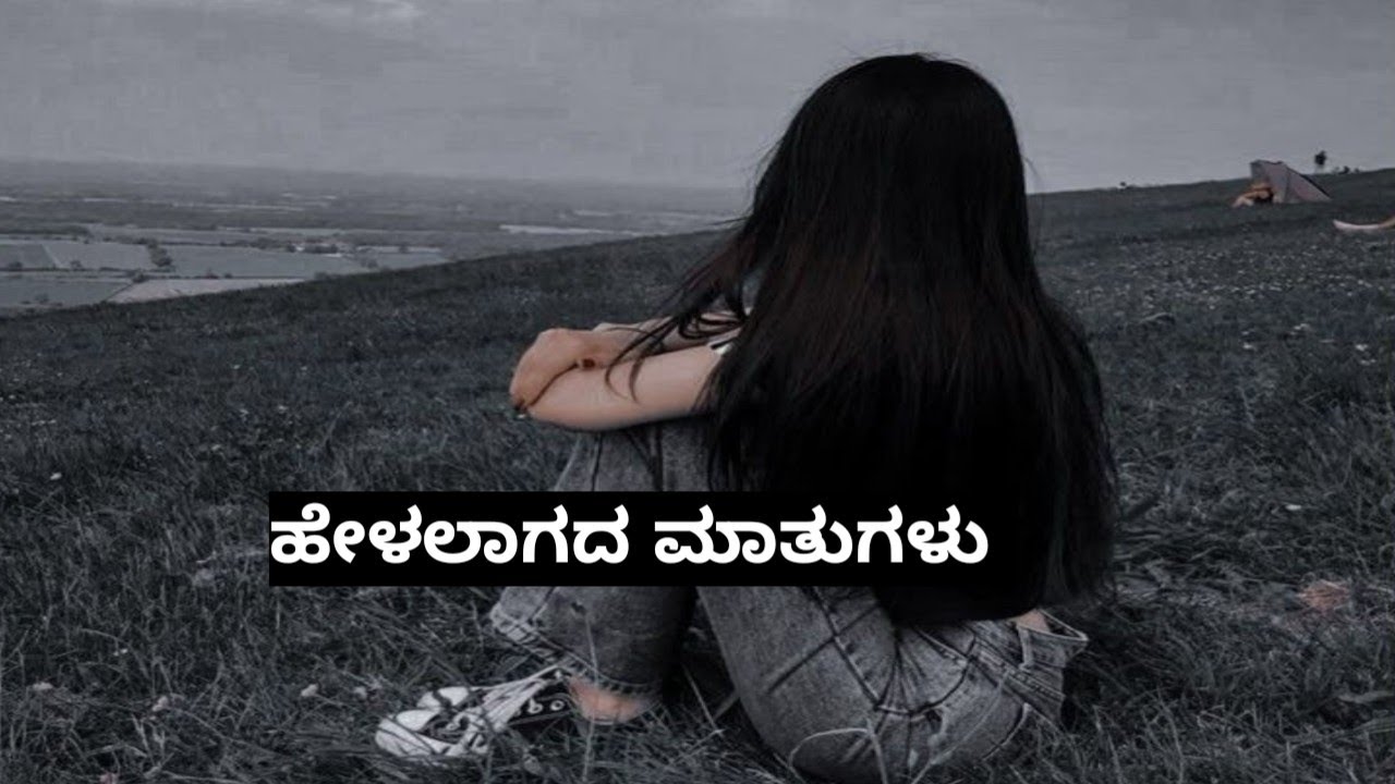 ಯಾರಿಗೂ ಹೇಳಲಾಗದ ನೋವು | Heart Touching Motivation Kannada