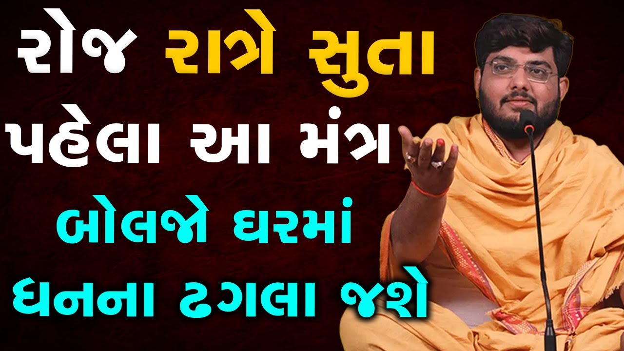 રોજ રાત્રે સુતા પહેલા આ મંત્ર બોલજો ઘરમાં ધનના ઢગલા જશે ~ Naman Maharaj 2023