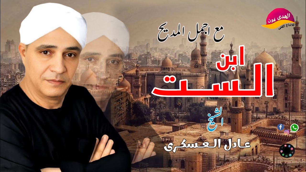 بنه وبكاء المجاذيب فى ساحة السيدة زينب فى قصيده ابن الست ملوش عنوان الشيخ عادل العسكرى اكتر من روعه 