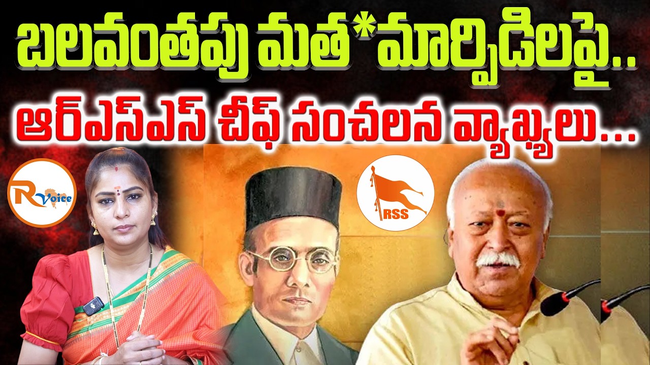 బలవంతపు మత*మార్పిడిలపై...ఆర్ఎస్ఎస్ చీఫ్ సంచలన వ్యాఖ్యలు...| RSS Chief Mohan Bhagwat | R Voice