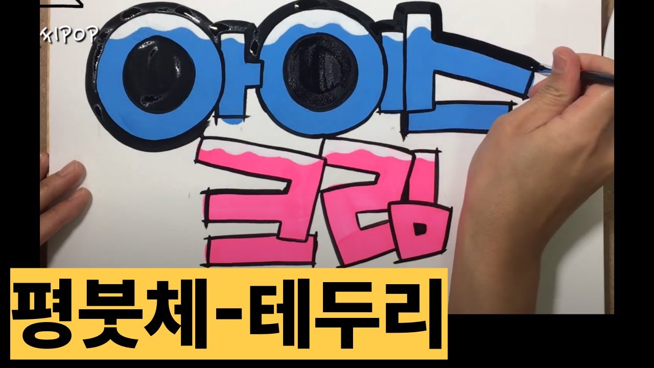 예쁜글씨POP-평붓체(글자꾸미기,테두리 따기, 하일라이트)두번째 작업글자 아이스크림!