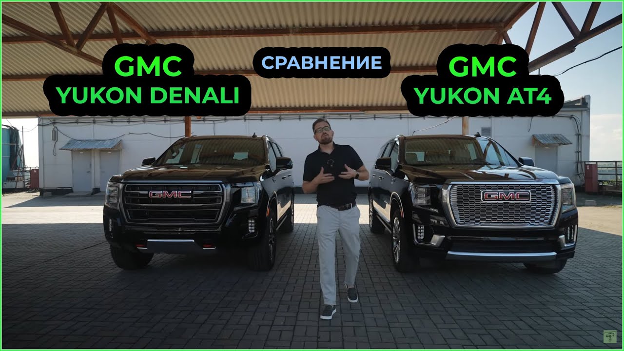 GMC Yukon Denali и GMC Yukon AT4 #automobile #offroad #car #luxury