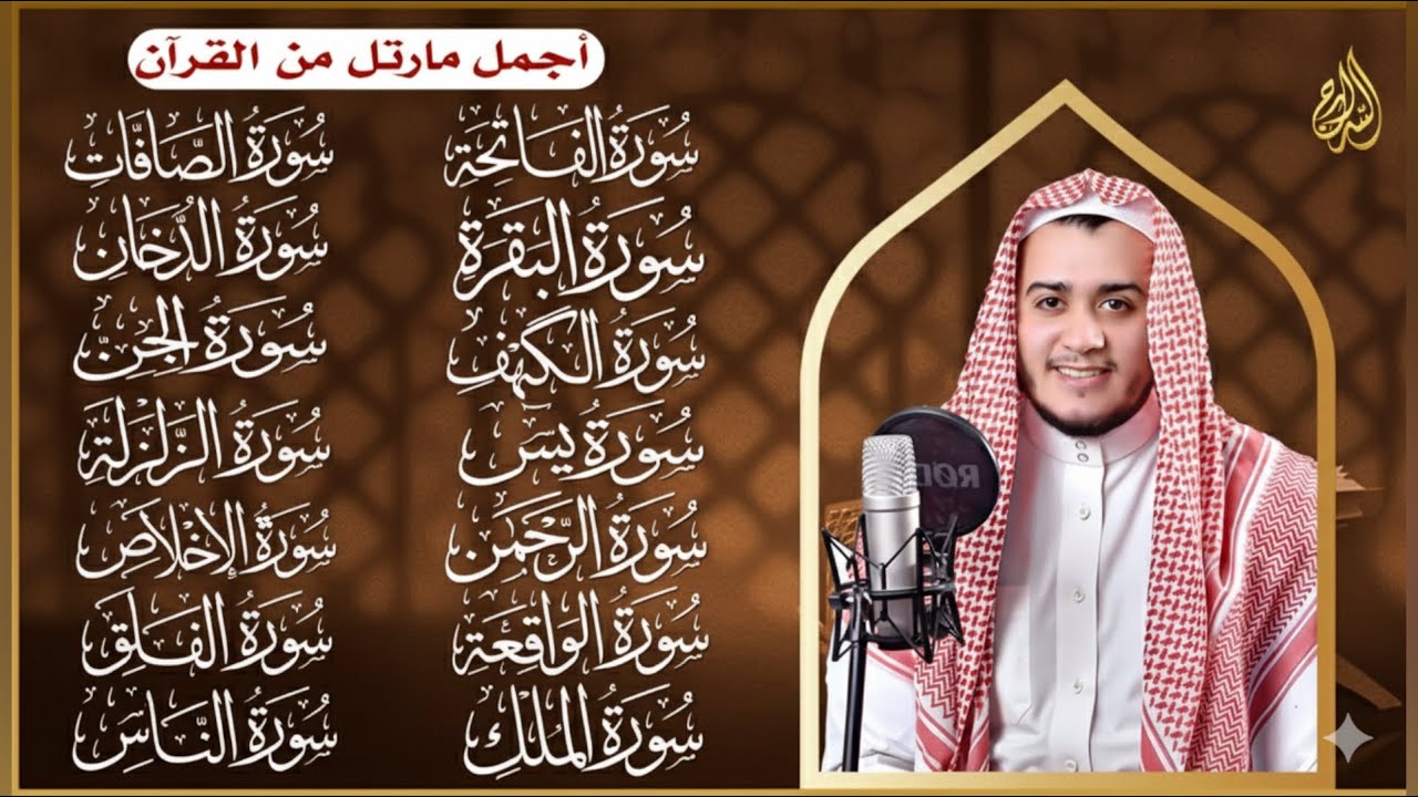 سورة الفاتحة البقرة الكهف يس الواقعة الرحمن الملك الصافات الدخان الجن الزلزلة الاخلاص رقية البيت