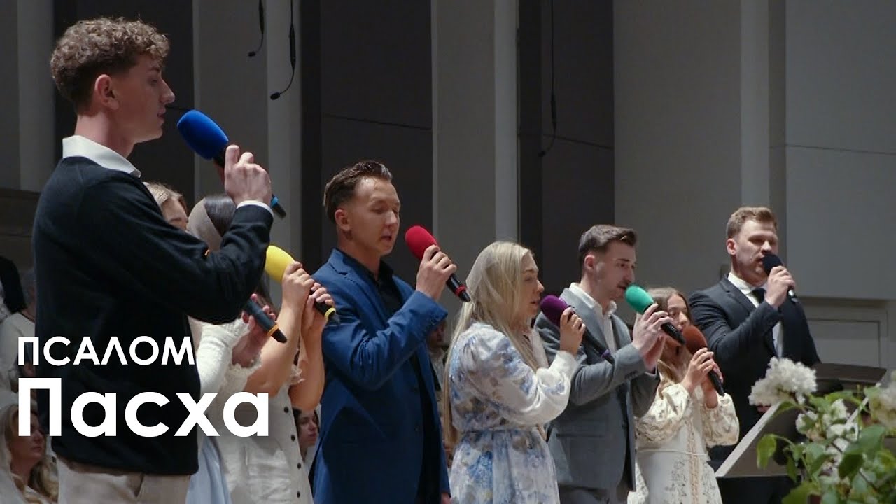 Пасха l Псалом