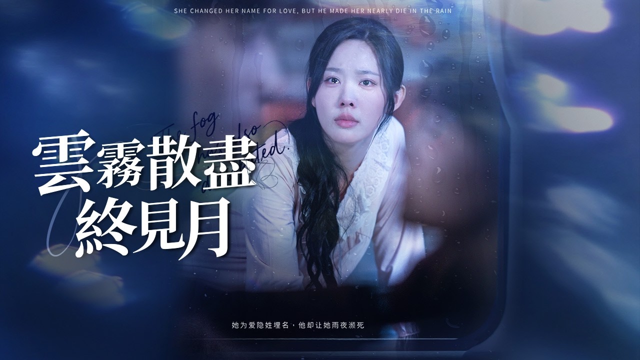 她為愛隱姓埋名，換來雨夜被棄！身份曝光後，她奪回一切，讓渣男跪地求饒！【雲霧散盡終見月】