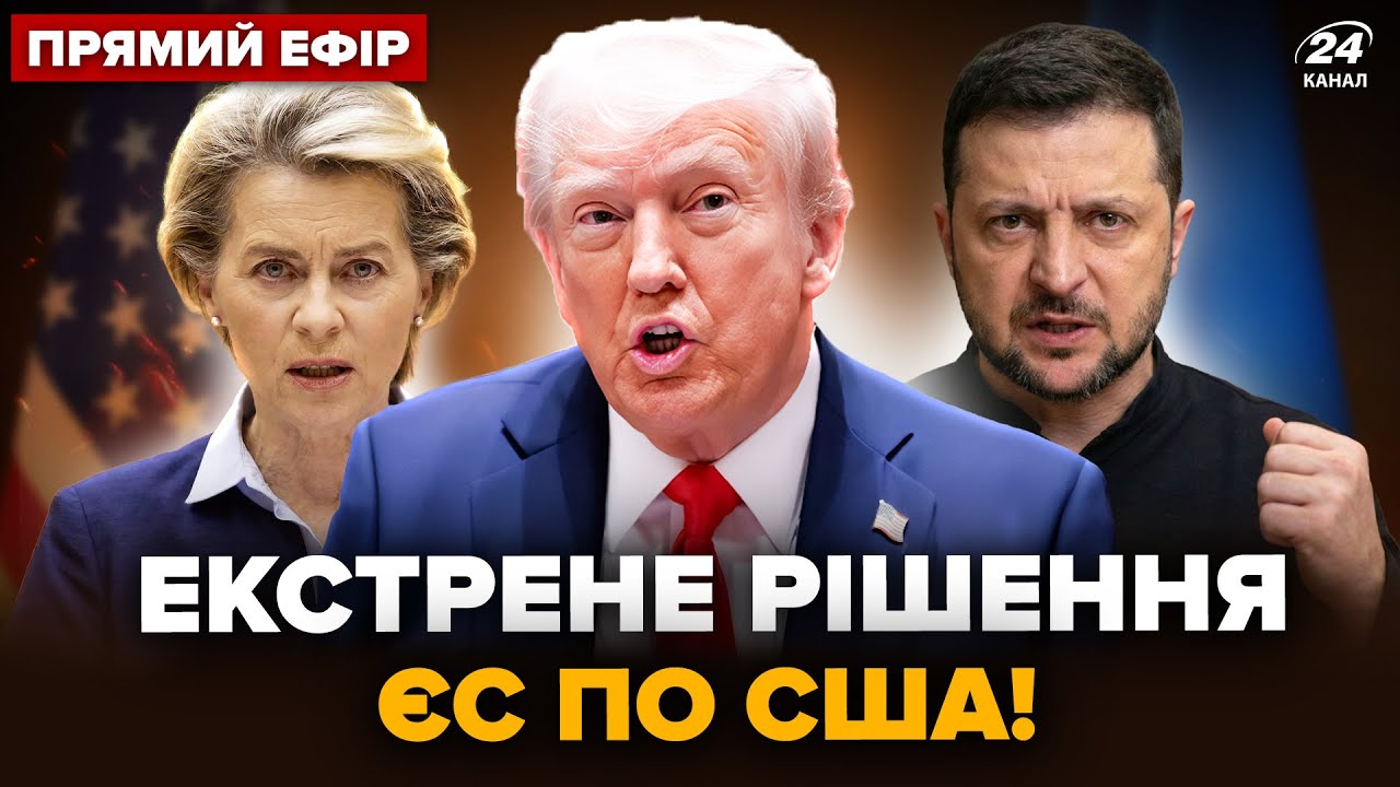 ⚡МЕГАСКАНДАЛ! Ссора ЕС и США НАБРАЛ ОБОРОТОВ: Трамп ВЫДАЛ ДИКОЕ. Шокирующий слив с Абу-Даби @24Канал