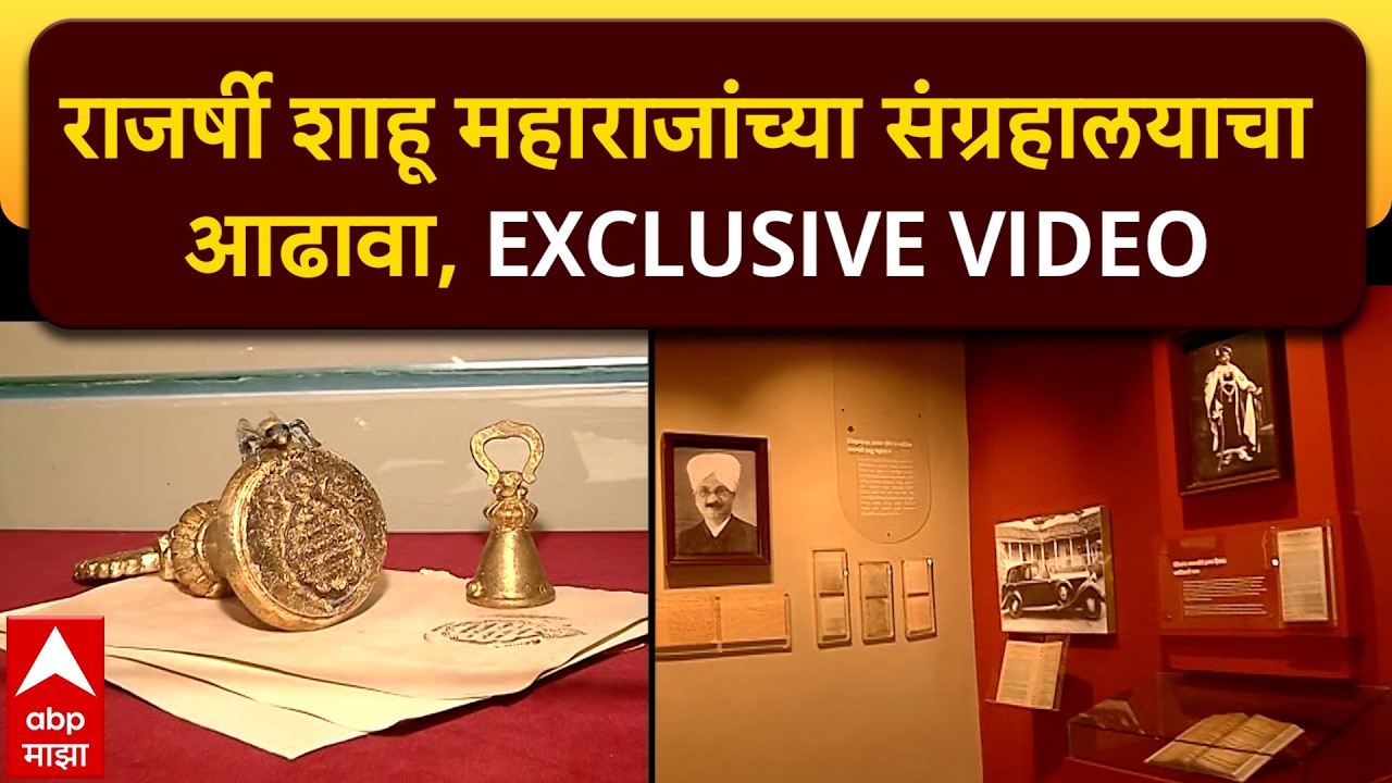 Kolhapur Rajshri Shahu Museum : राजर्षी शाहू महाराजांच्या संग्रहालयाचा आढावा, EXCLUSIVE VIDEO