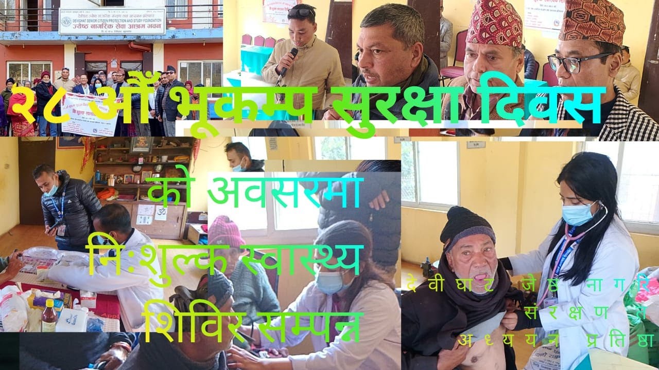 #old age home २८ औं भूकम्प सुरक्षा दिवस २०८२ को अवसरमा निःशुल्क स्वास्थ्य शिविर सम्पन्न