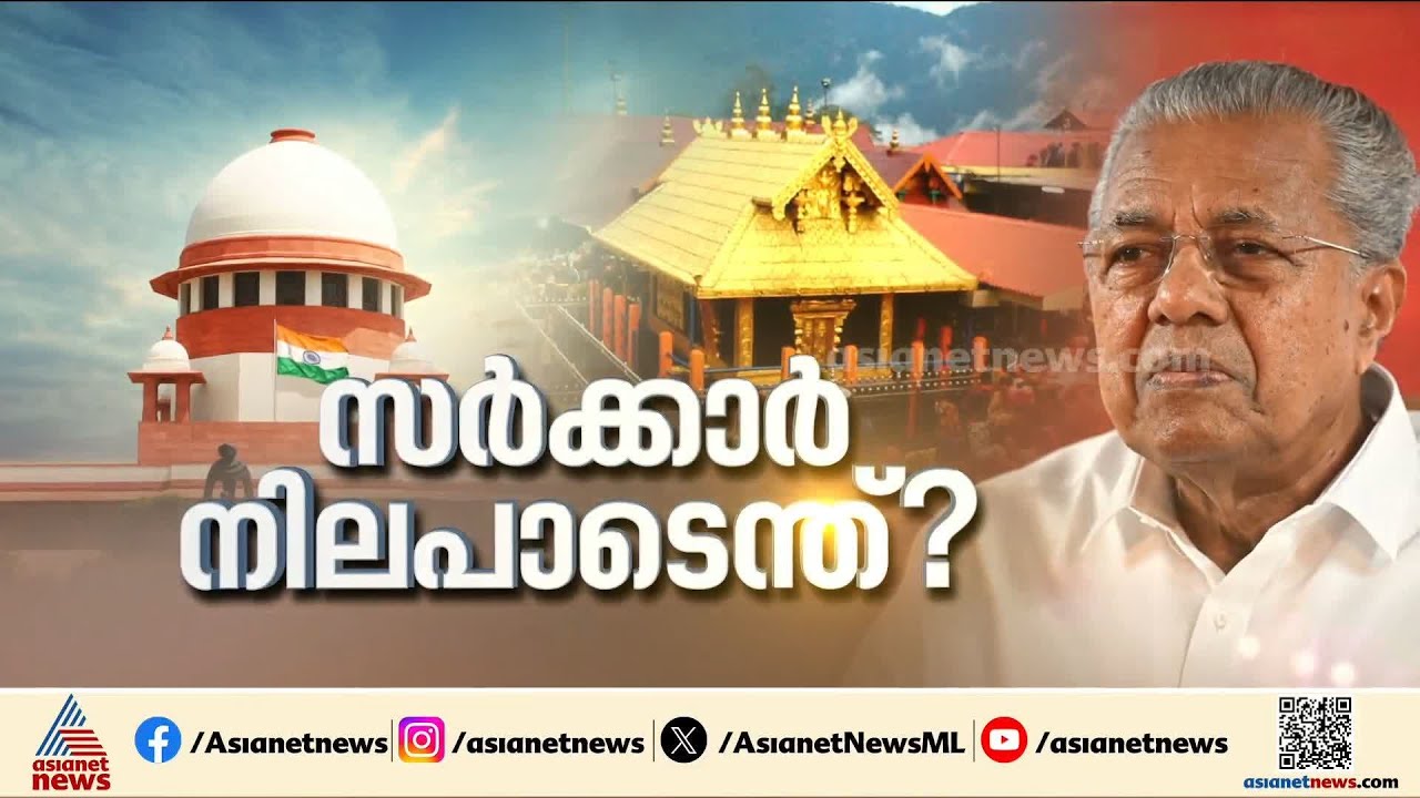 തൊട്ടാൽ പൊള്ളുന്ന വിശ്വാസം, യുവതീ പ്രവേശനത്തിൽ സർക്കാർ എന്ത് നിലപാട് എടുക്കും? | Sabarimala