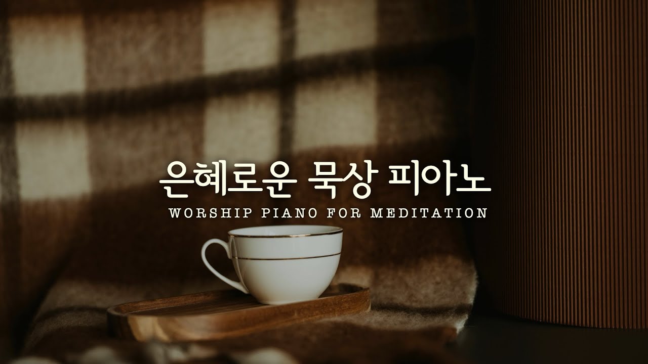 🙏묵상을 돕는 CCM 찬양 | 𝐖𝐨𝐫𝐤 | 𝐏𝐫𝐚𝐲𝐞𝐫 | 𝐒𝐭𝐮𝐝𝐲 | 𝐑𝐞𝐬𝐭
