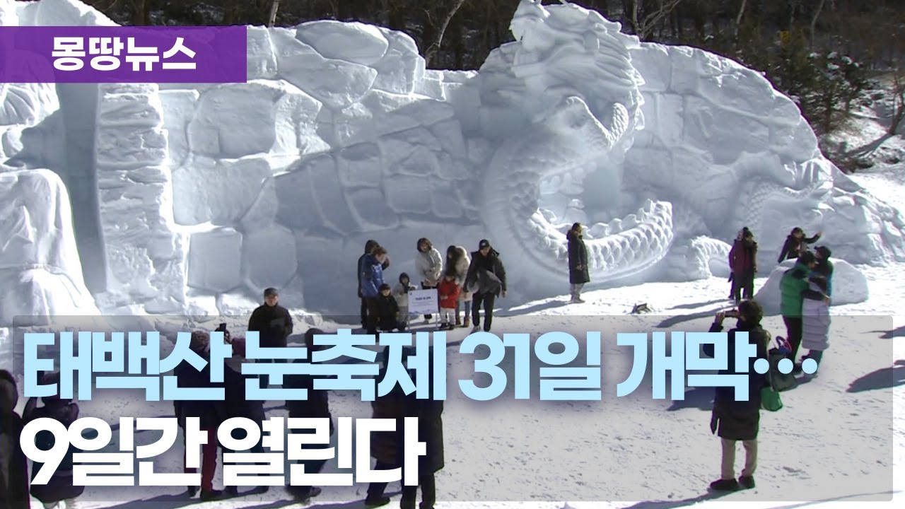 오는 31일부터 태백산 눈축제, 야간에도 관람 가능
