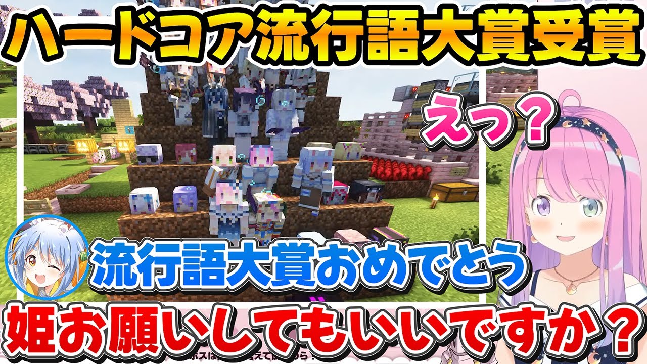 ホロ鯖ハードコアの流行語大賞に選ばれてぺこちゃんから終わりの挨拶を任されるルーナ姫ｗ【ホロライブ/姫森ルーナ/尾丸ポルカ/兎田ぺこら】