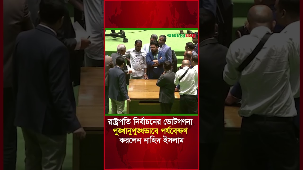 রাষ্ট্রপতি নির্বাচনের ভোটগণনা পুঙ্খানুপুঙ্খভাবে পর্যবেক্ষণ করলেন নাহিদ ইসলাম