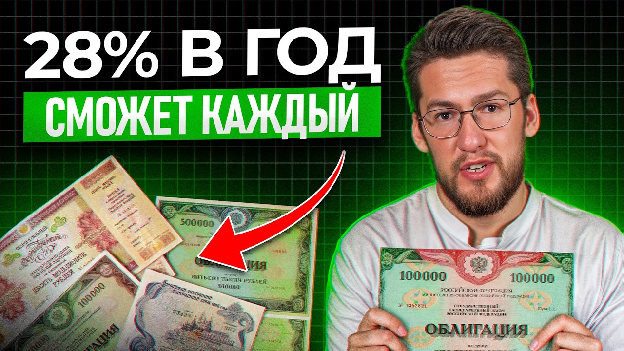 Облигации за 17 минут! Самое понятное объяснение! Как получать 28% годовых гарантировано?