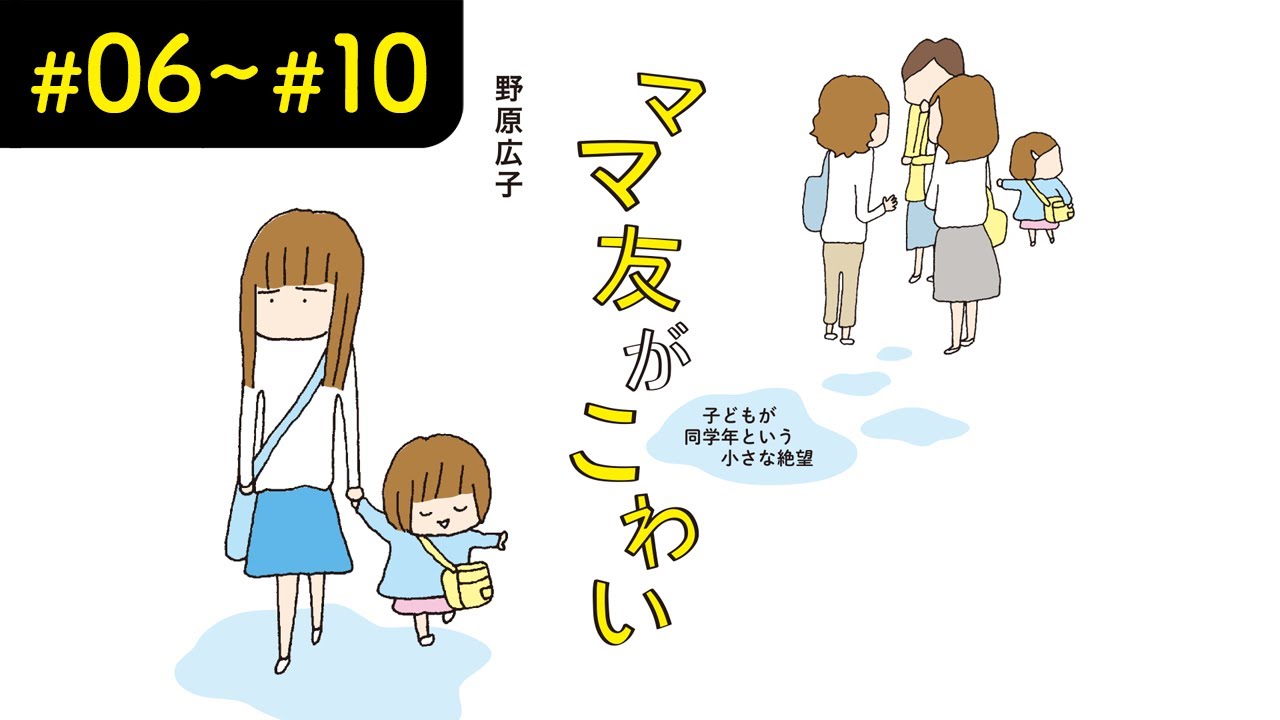 【漫画】『ママ友がこわい』まとめ動画（#06〜#10）【マンガ動画】