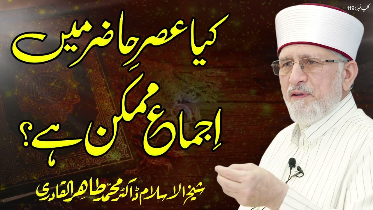 Kya Asr e Hazir Main Ijma Mumkin hy? || Fahm e Deen || Dr Tahir-ul-Qadri