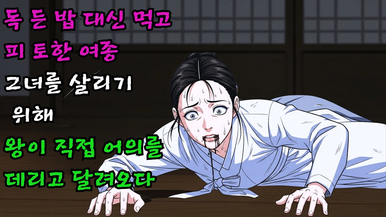 선비의 밥상에 독이 든 것을 알고 대신 먹고 피토한 여종을 살리기 위해 왕이 직접 어의를 데리고 달려오다 | 야담 긴박한 실화