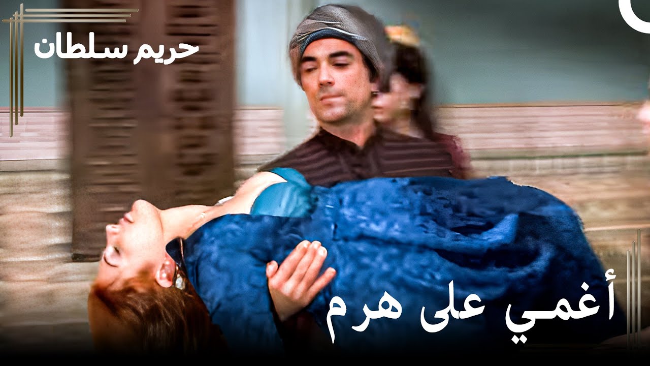لم يتحمل الجسد هذه الحادثة | حريم السلطان