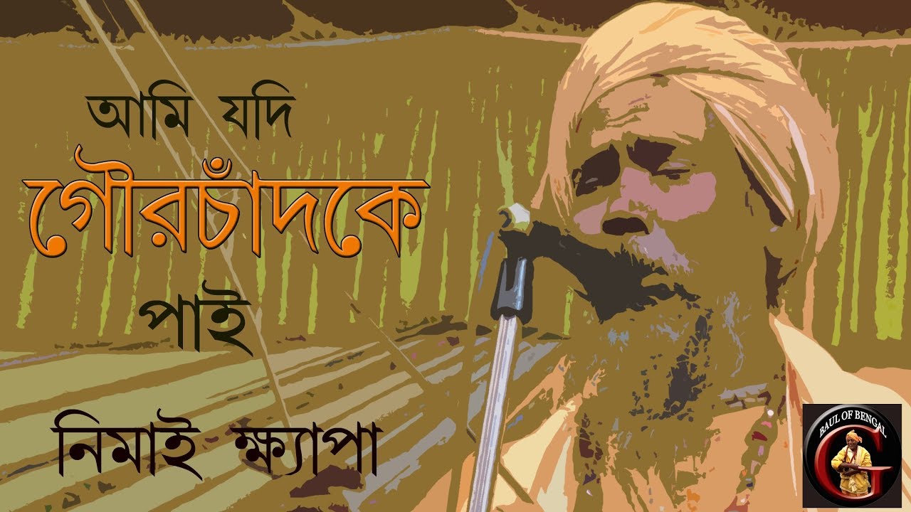 আমি যদি গৌরচাঁদকে পাই || নিমাই ক্ষ্যাপা || মাতান ২০১৮ || Nimai Das Baul || Nimai Khyapa Baul Song