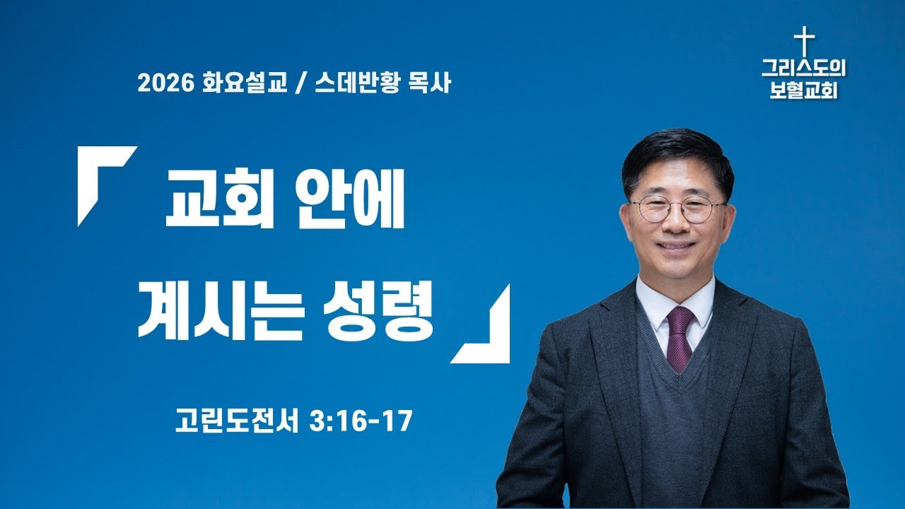 교회 안에 계시는 성령/스데반황목사/그리스도의보혈교회/260113