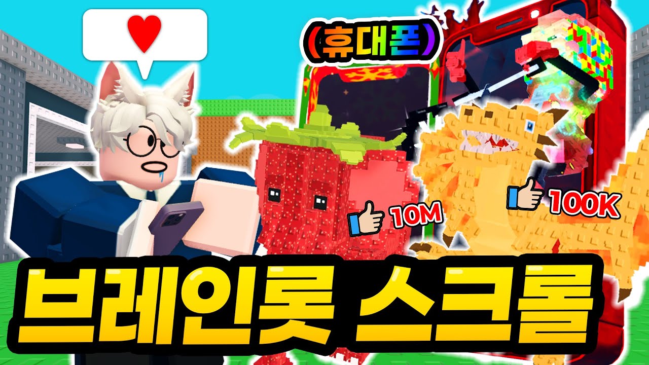 스크롤을 내리면 브레인롯이 나오는 게임!! ㅋㅋㅋ 그런데 울트라 시크릿은 무슨등급이지!? 싹 다 얻어보겠습니다!! (로블록스 브레인롯 스크롤)