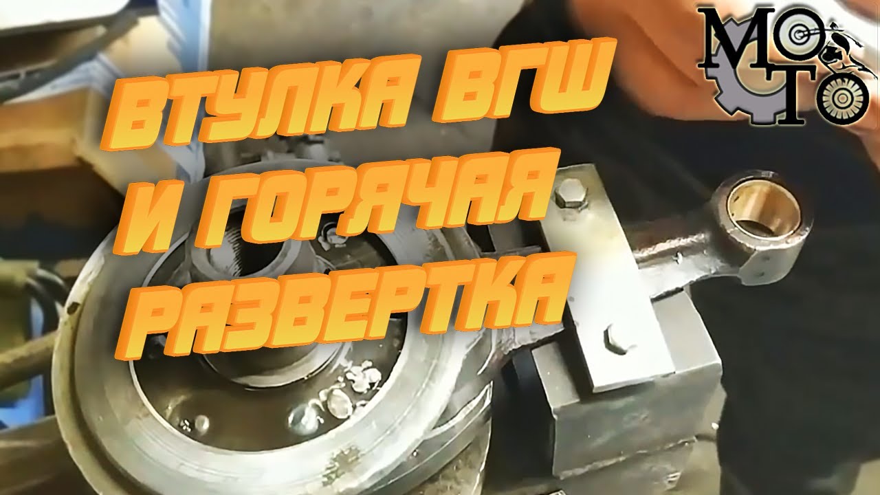 Тонкости работы с втулкой ВГШ. Делай так!