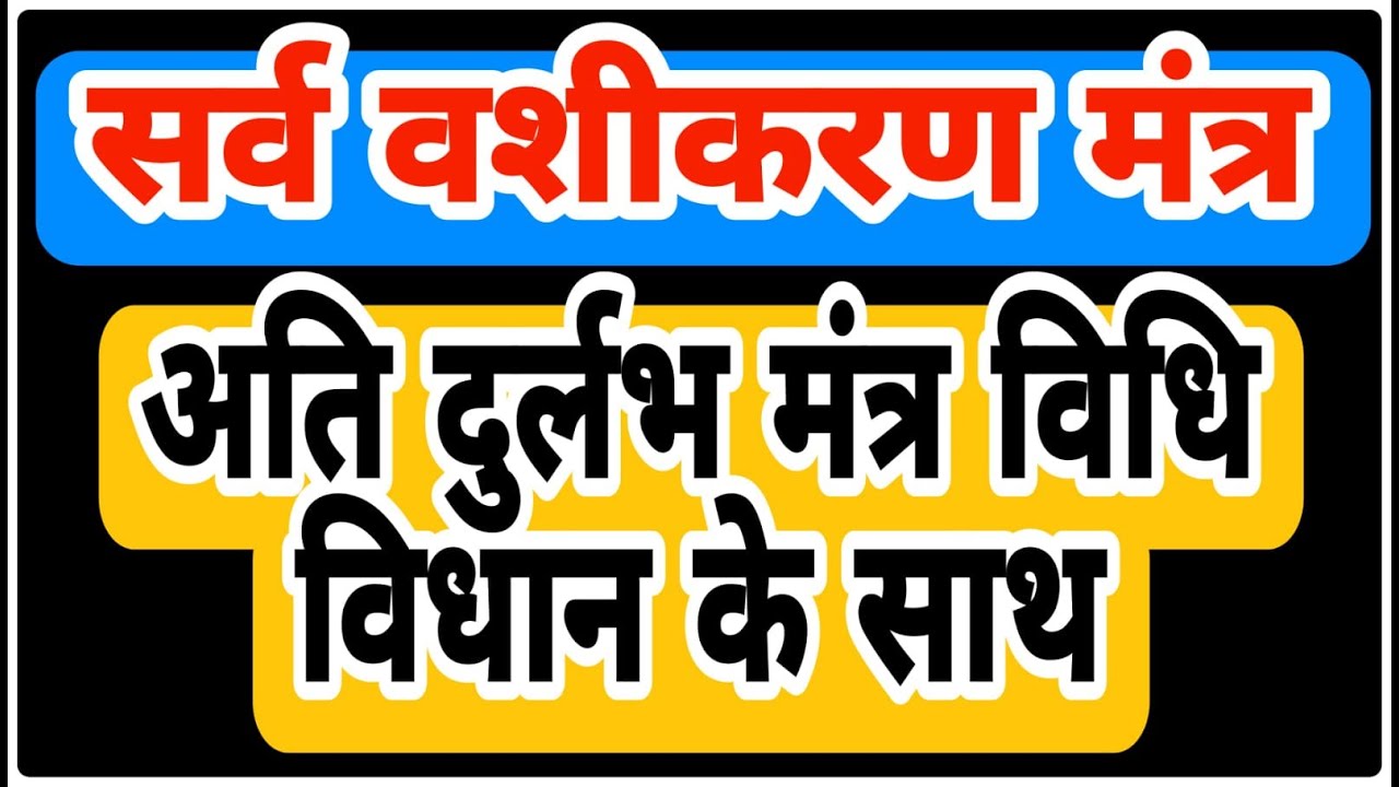 सर्व वशीकरण मंत्र | Sarva Vashikaran Mantra | With Lyrics
