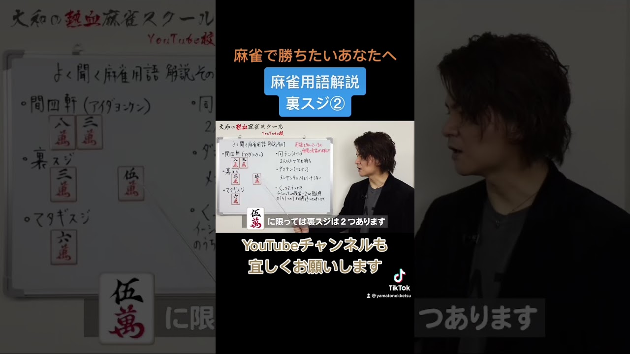 【麻雀講座】用語解説　裏スジ②（ウラスジ）#Shorts #大和 #麻雀 #初心者 #役 #麻雀初心者 #基本