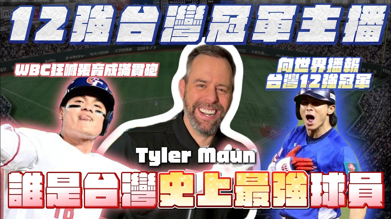 WBC、台灣12強冠軍主播Tyler Maun來啦！誰是他心目中台灣史上最強球員？(上)【AC聊經典賽】