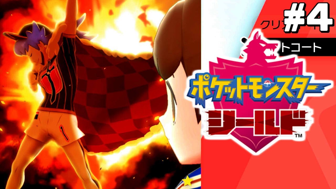 チャンピオンで遊ぶな【はじめてのポケモン剣盾】#4