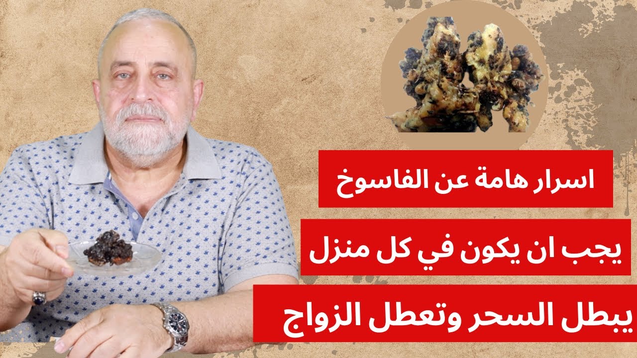 مالا تعرفه عن الفاسوخ وهل حقا يفسخ ويبطل السحر في البيوت ويعالج تعطيل الزواج | اسرار هامة عن الفاسوخ