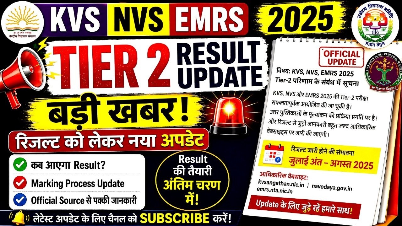 🔥 EMRS KVS NVS Tier 2 Result 2026 | When exactly will the result be released? Biggest Update | Re...