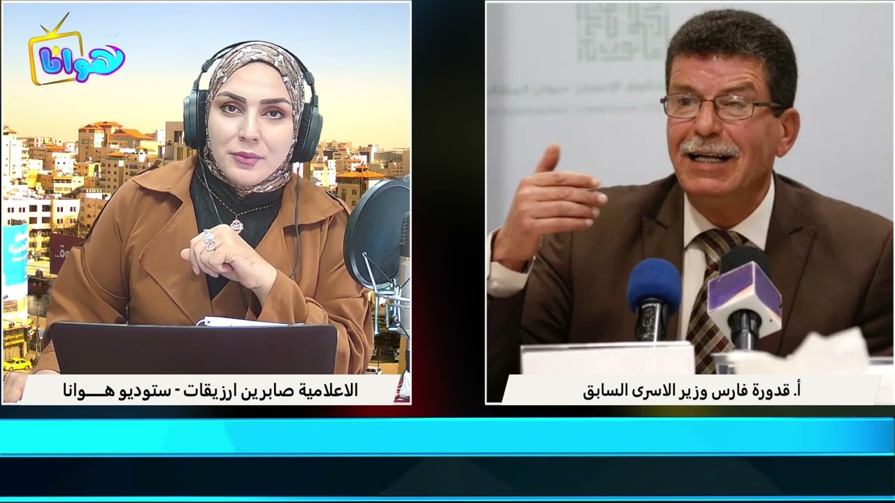 مقابلة الوزير الاسرى السابق قدورة فارس في برنامج صباحك على كيفك مع  الاعلامية صابرين ارزيقات