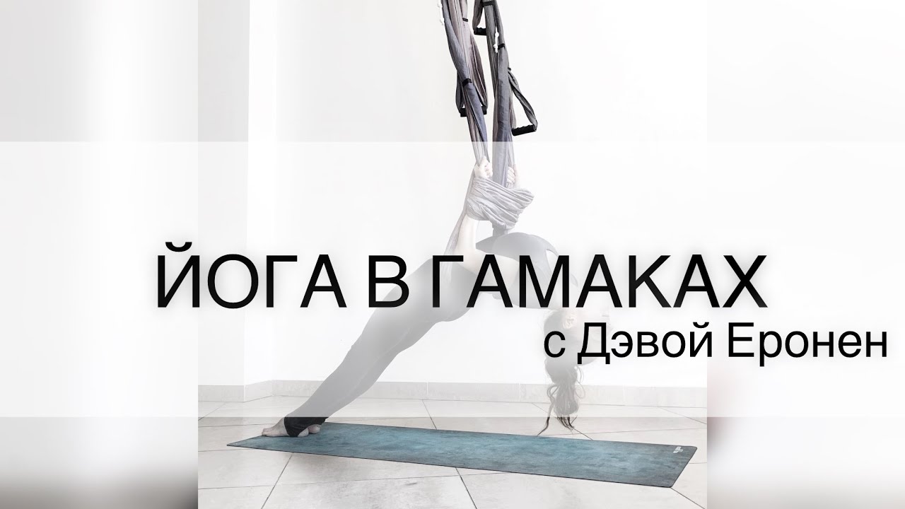 ЙОГА В ГАМАКАХ/ АЭРОЙОГА/ флай йога/ aeroyoga/ flyyoga / airyoga/ воздушная йога