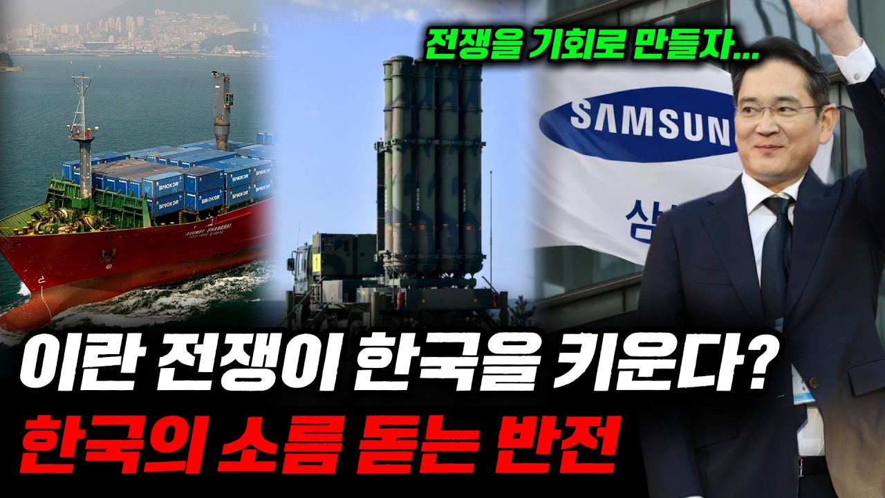 끝나지 않는 이란 전쟁, 한국이 최종 승자가 된 소름 돋는 이유 (방산, 해운, 반도체)