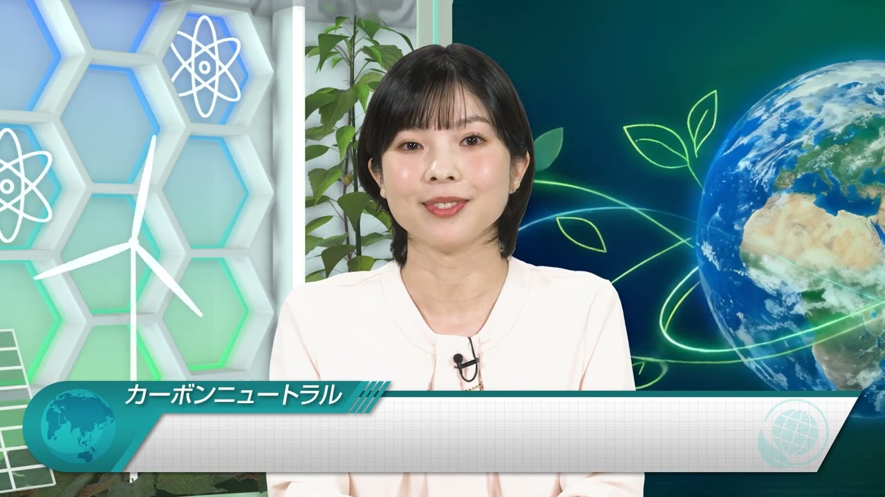 ニュースで学ぶ ！気候変動と資源・エネルギー問題　～カーボンニュートラルの実現を目指して～