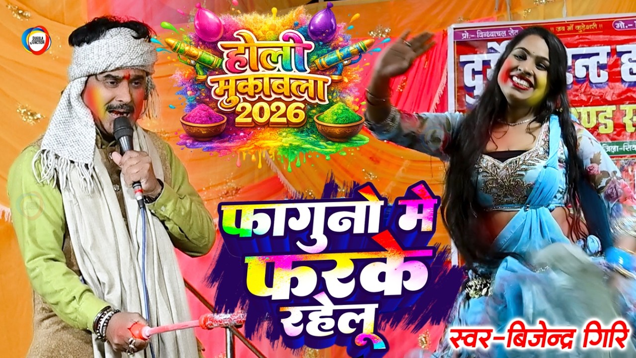 फागुनो में फरके रहेलू - भोजपुरी देहाती होली गीत | Bijender Giri Holi Song | Bhojpuri Holi Song