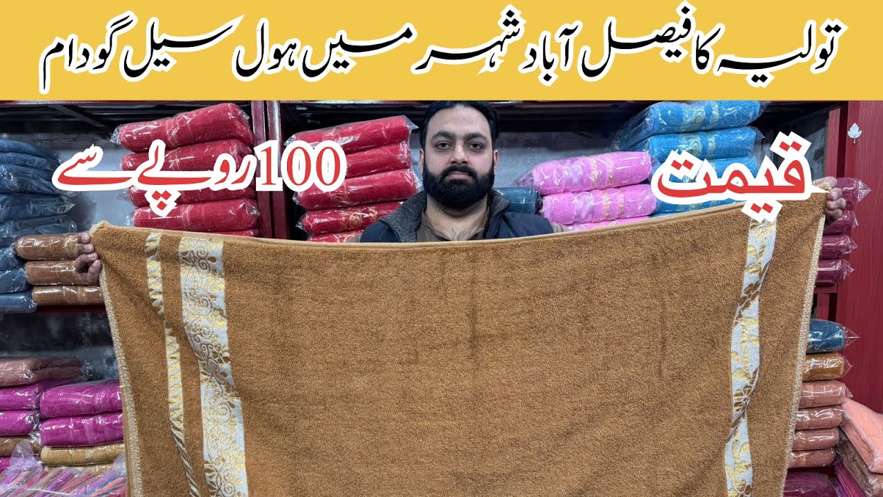 Towel wholesale market in faisalabad|Towel business in pakistan 2026| #wholesale #towels #business 