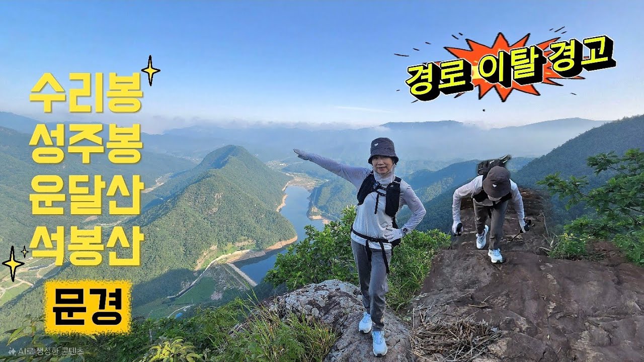 극강의 스릴과 조망/문경의 명산 수리봉 성주봉 운달산 석봉산 연계산행(9/15)/성주봉 공영주차장 원점회귀 