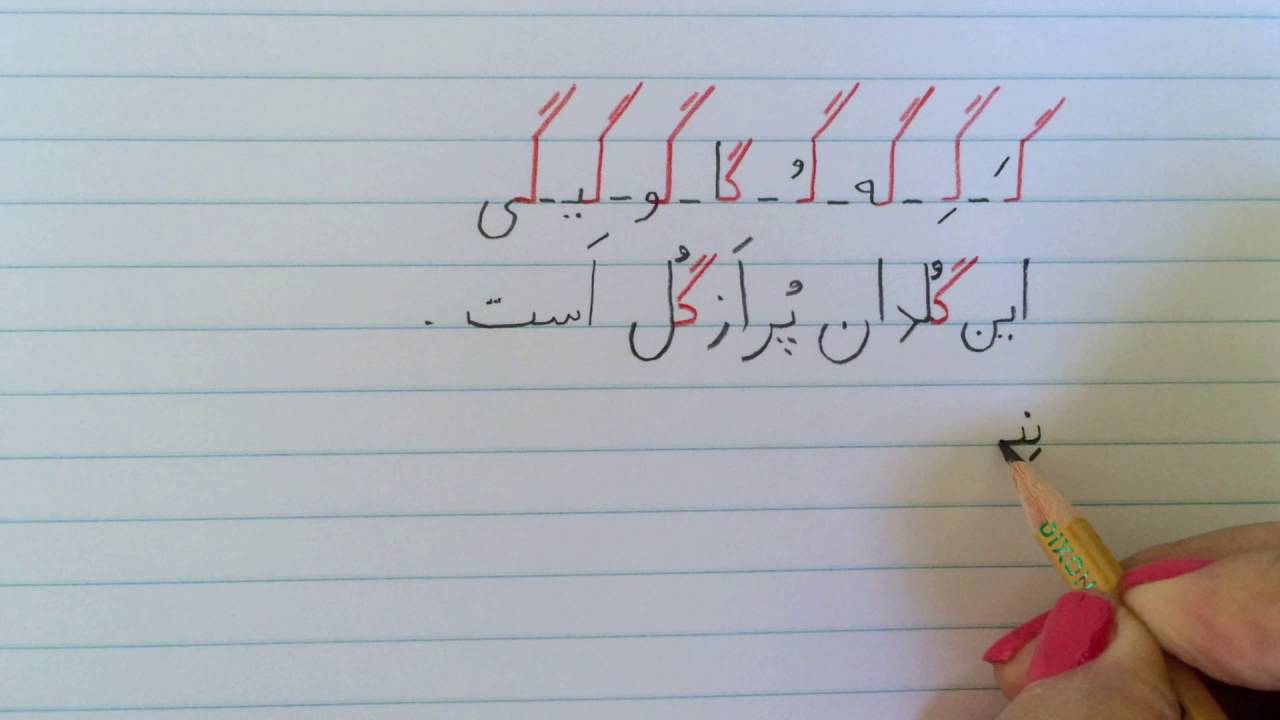 آموزش نوشتن زبان فارسی - تمرین درس بیست و یکمLearn how to read and write Farsi, exercise lesson 21