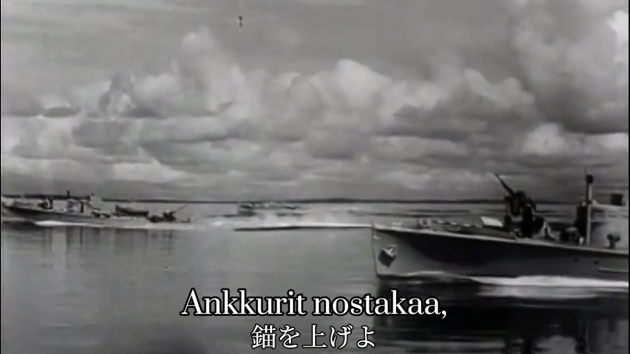 [Finnish navy song] Ankkurit yl&ouml;s / 錨を上げて(フィンランド語版)