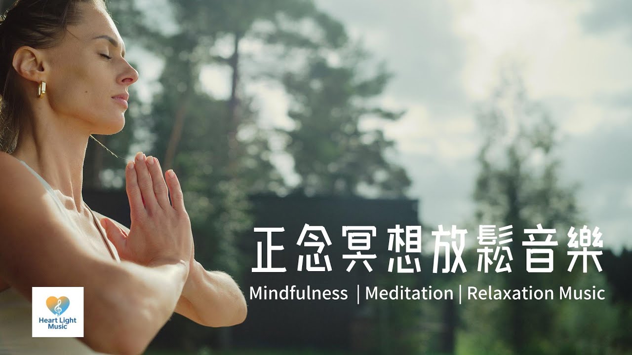 正念冥想放鬆音樂 - 減壓、舒緩、療愈音樂，適合需要靜心和放鬆聽。有助釋放日常累計的壓力與憂慮，讓心靈找回真正的寧靜，享受舒服入眠。Relaxing, Stress Relief Music