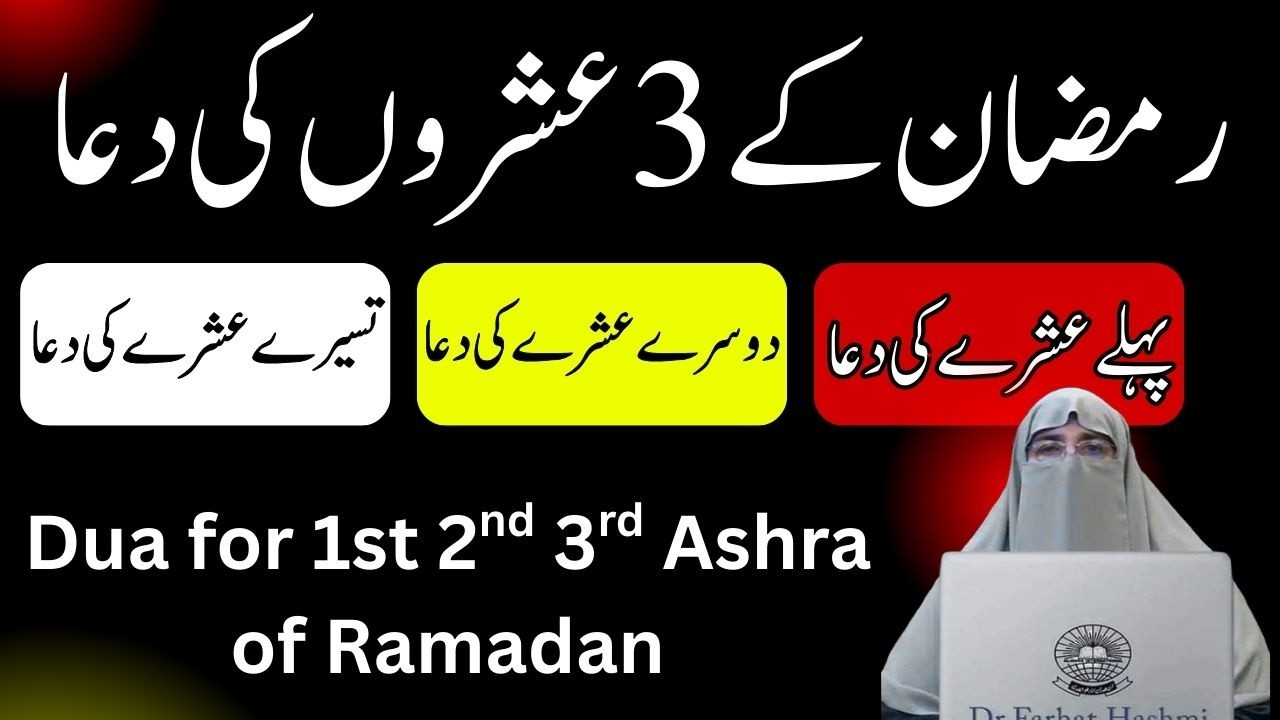 Ramzan Kay Pehlay Dusray Teesray Ashray Mein Kon Konsi Duain Parhain   Dr Farhat Hashmi