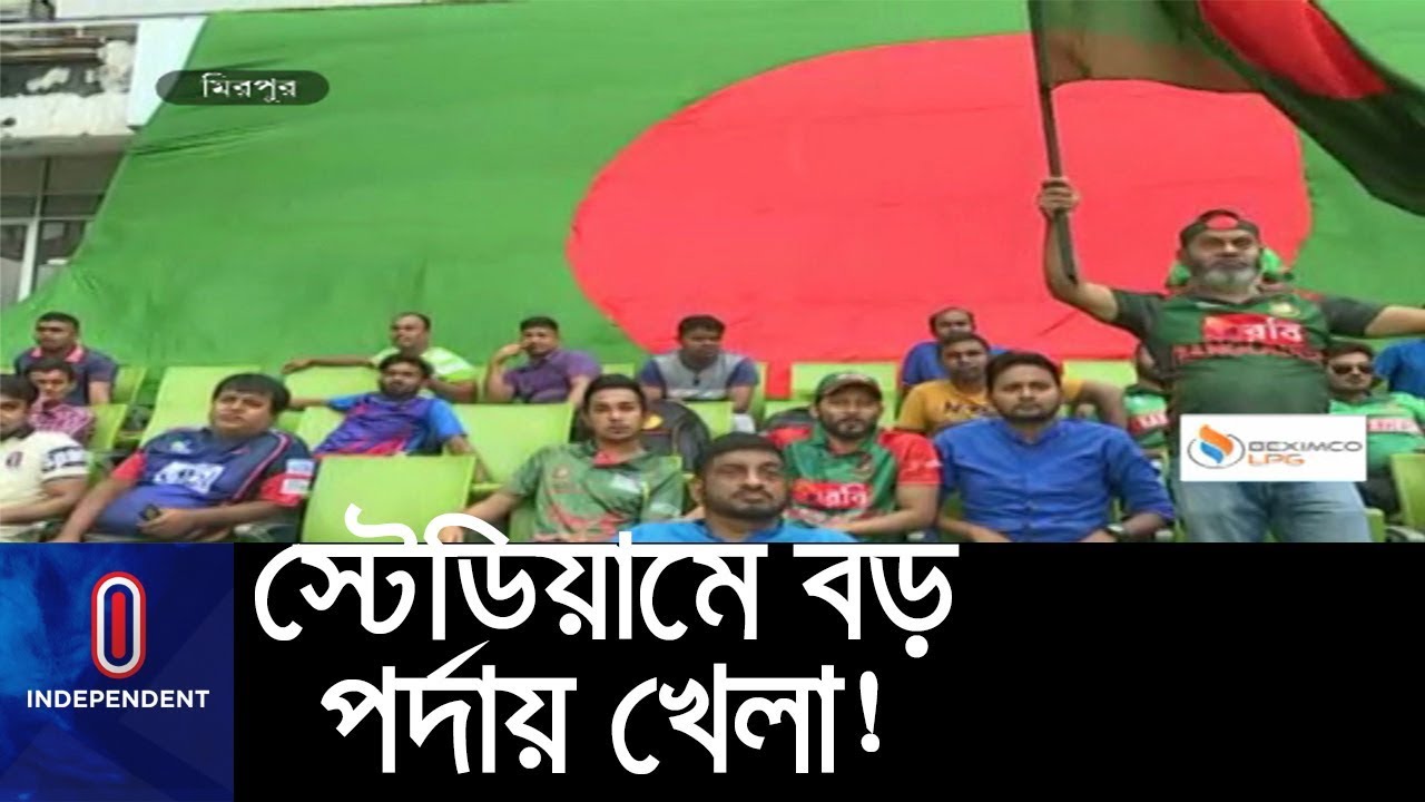 (LIVE) প্রথমবারের মতো মিরপুর স্টেডিয়ামে বড় পর্দায় খেলা!  || Mirpur Stadium