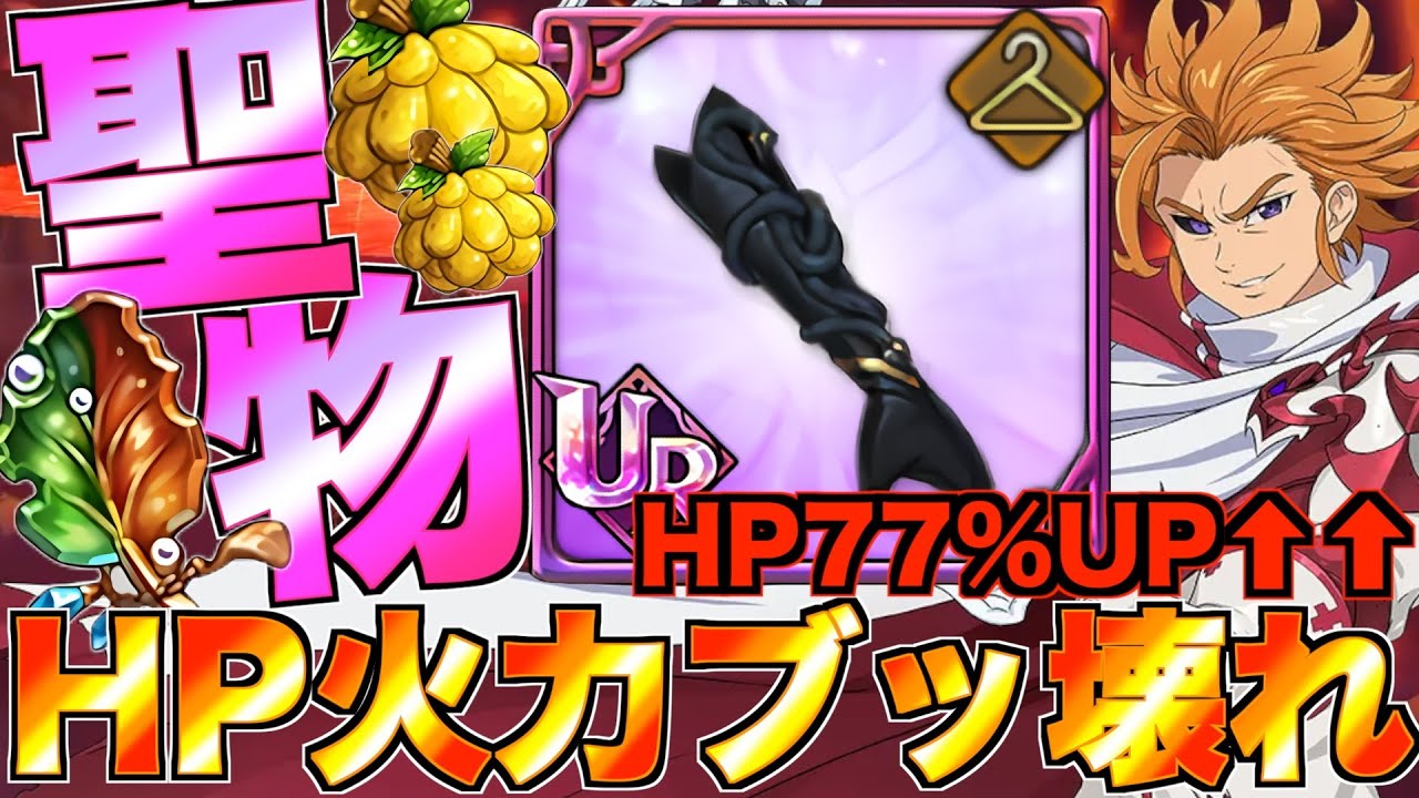 【グラクロ】混沌アーサー聖物でHPブチ上がったあとの火力エグすぎwwwww ／ 喧嘩祭り(上級)【七つの大罪】