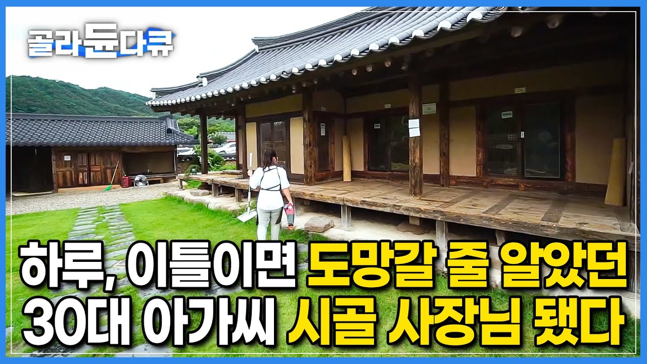 사는 사람도 적은 시골 한복판에 무작정 가게를 오픈했다┃한 번도 살아본 적 없는 고택이 좋아서 시골 카페 사장님이 되기로 한 그녀┃시골에서 자영업 하기┃#골라듄다큐